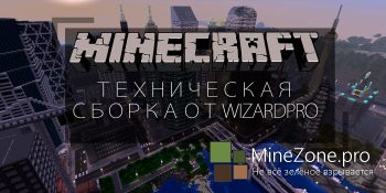 [1.7.10] Техническая сборка от WizardPro
