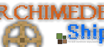 [1.7.*] [Forge] Archimedes' Ships v1.7