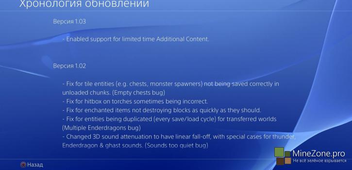 Обновление Minecraft: PS4 Edition 1.03