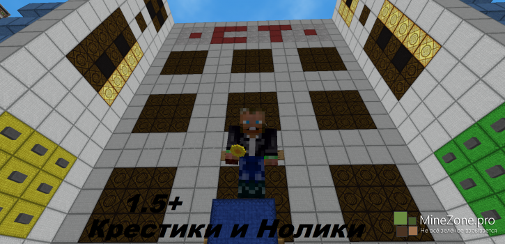 Крестики и Нолики [1.5+]