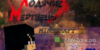 Сериал Ходячие мертвецы в Minecraft 1 серия