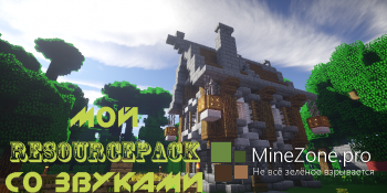 [1.7.*] [16x] Мой Resourcepack