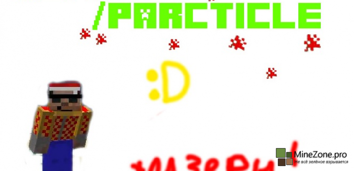 Все о команде /particle!