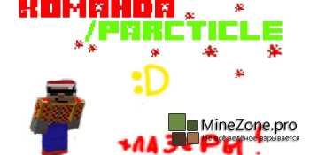 Все о команде /particle!