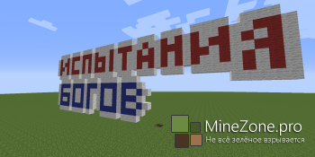 [1.7.2+] Испытания Богов