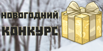 [Конкурс] Накорми нас всех!