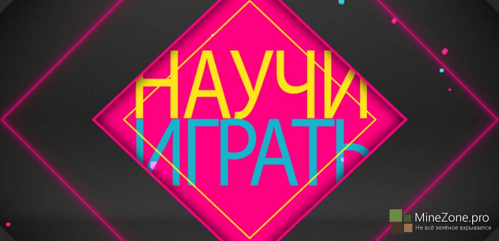 Научи играть!