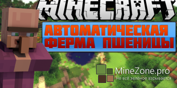 Полностью Автоматическая Ферма Пшеницы (С помощью Жителя)