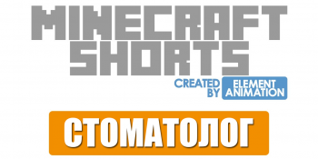 MinecraftShorts: Стоматолог