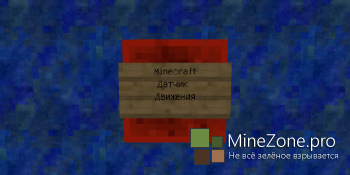 Датчик движения в Minecraft