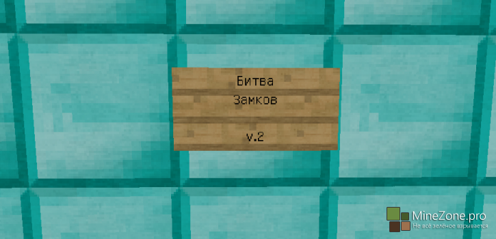 Битва Замков v.2