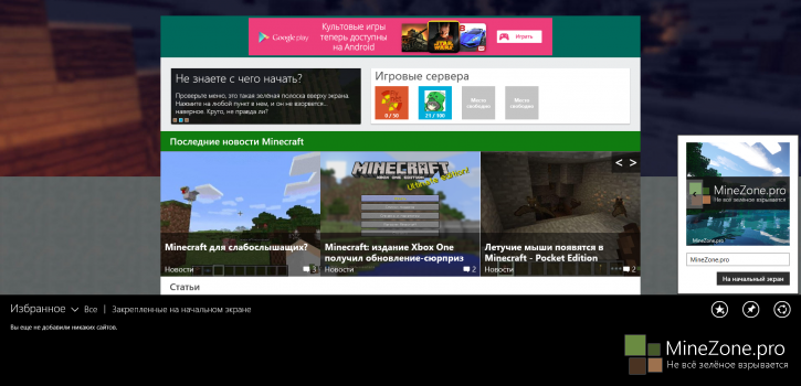 MineZone у вас на рабочем столе Windows 8.1