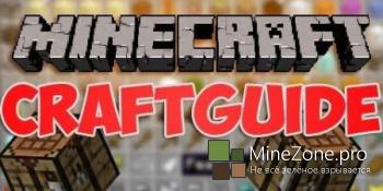 [1.5.2-1.7.10] CraftGuideMod
