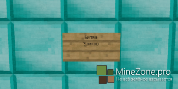 Битва Замков