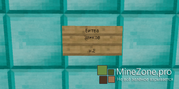 Битва Замков v.2