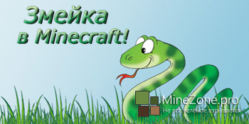 [1.8+] Змейка в Minecraft!