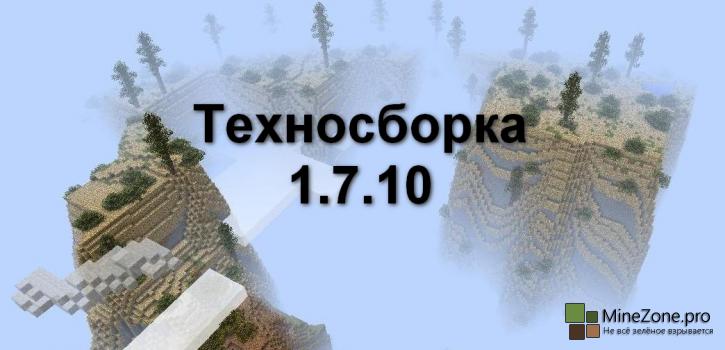[1.7.10] Техносборка