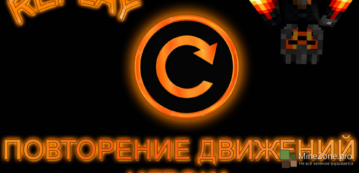[ГАЙД][1.8+] Повторение движений в Minecraft!