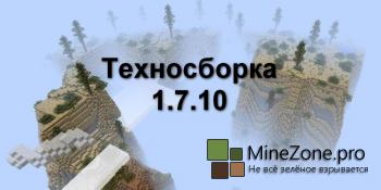 [1.7.10] Техносборка