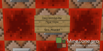 Беспроводной Редстоун