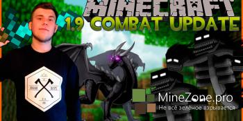 Minecraft News: THE COMBAT UPDATE 1.9 MC (Новости)