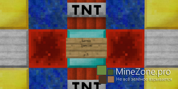 [1.7.2] Битва Замков v.5