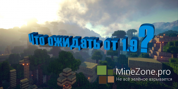 Что нас ждет в 1.9?