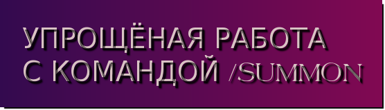 [1.7+]Упрощённая работа с командой /summon