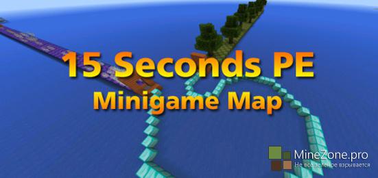 Мини-игра 15 Seconds для Minecraft PE 0.11.1, 0.11.0
