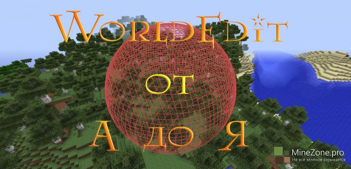 WorldEdit от А до Я