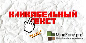 Кликабельный текст в Minecraft!