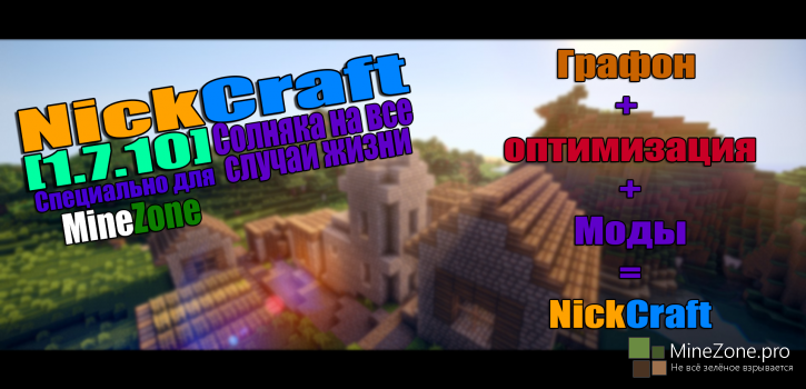 [1.7.10] NickCraft - Солянка на все случаи жизни