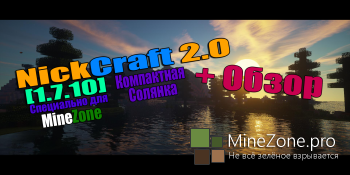 [1.7.10] NickCraft 2.0 - Компактная солянка