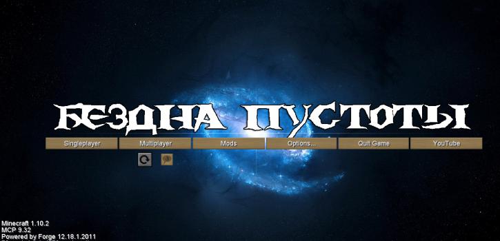 Сборка майнкрафт 1.10.2 | С 72 модами | Бездна пустоты.