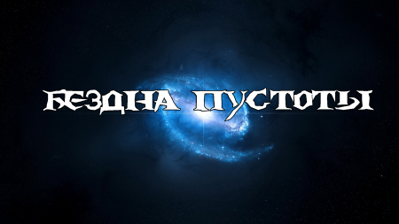 [1.10.2] Бездна пустоты! С 72 модами