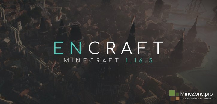 Сборка Encraft на Minecraft 1.16.5